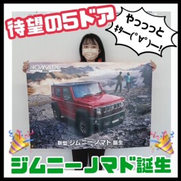 【待望の５ドア】ジムニーノマド発表！